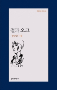 철과 오크(문학과지성 시인선 464)
